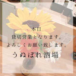 本日、貸切営業です！ 明日は定休日です！ 15日日曜日から よろ…
