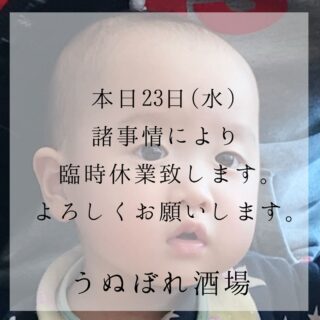 本日23日(水) 諸事情により臨時休業致します。 明日24日(木)１…