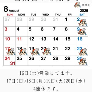 8月営業日のお知らせです 16日(土)営業してます！！ 17日(日)か…