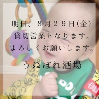 明日、８月２９日(金) 貸切営業となります🏻‍♀️ 土曜…
