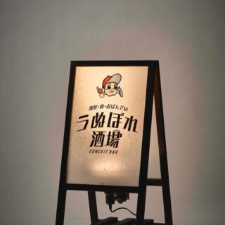 うぬぼれ酒場明日急ではありますが、来る2周年イベントの準備が…