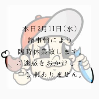本日、諸事情により 臨時休業致します。 ご迷惑をお…