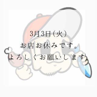 3月3日(火) お休み頂いております。 よろしくお願いします🏻🏻‍♀️…