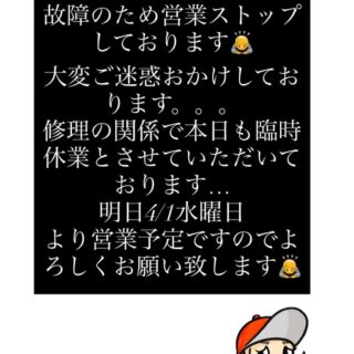 大変申し訳ございません。 修理の関係で本日の営業まで臨時休業…