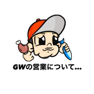 GWの営業について… 沢山のお客様にご利用頂くために お席のご利…