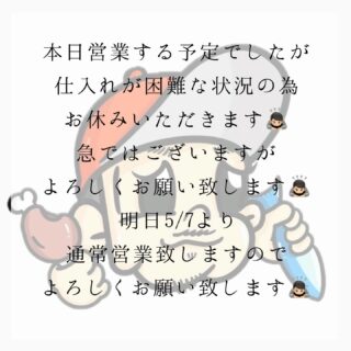 急ではございますが 本日お休みします。 明日5/7より…