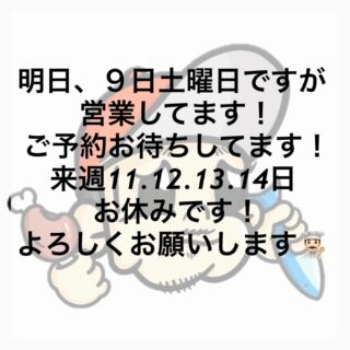 明日、９日(土)１０日(日) 営業してますっ️️ ご予約…