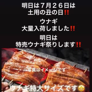明日、土用の丑の日 特売うなぎ祭り〜️️️ うなぎには…