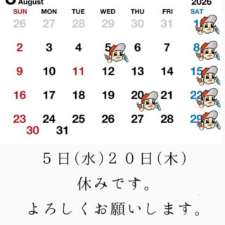 ８月営業日のお知らせ ５日(水)２０日(木) 休みです…