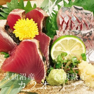本日のおすすめ ︎気仙沼　カツオ造り ︎島根　アジ造り ︎和歌山…