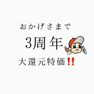 3周年イベント 今日から始まりまーす️ ドリンク、お料理 大特価…